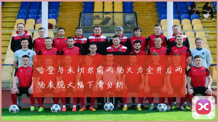 哈登与米切尔前两场火力全开后两场表现大幅下滑分析