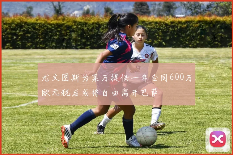 尤文图斯为莱万提供一年合同600万欧元税后或将自由离开巴萨