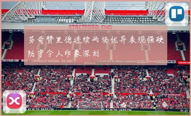 芬奇赞里德连续两场优异表现强硬防守令人印象深刻
