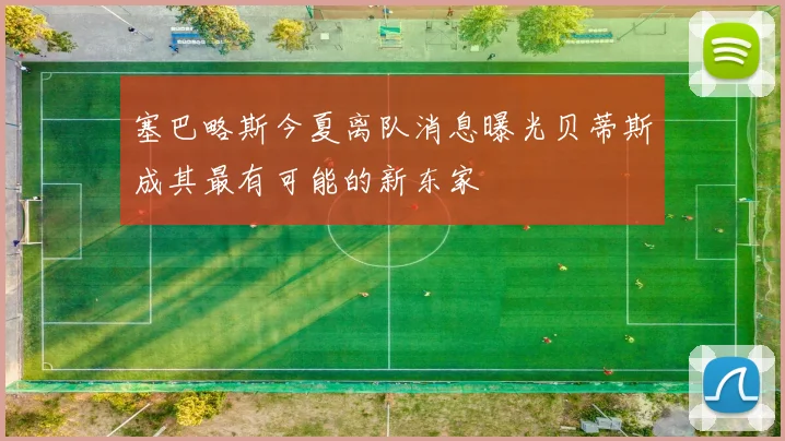 塞巴略斯今夏离队消息曝光贝蒂斯成其最有可能的新东家