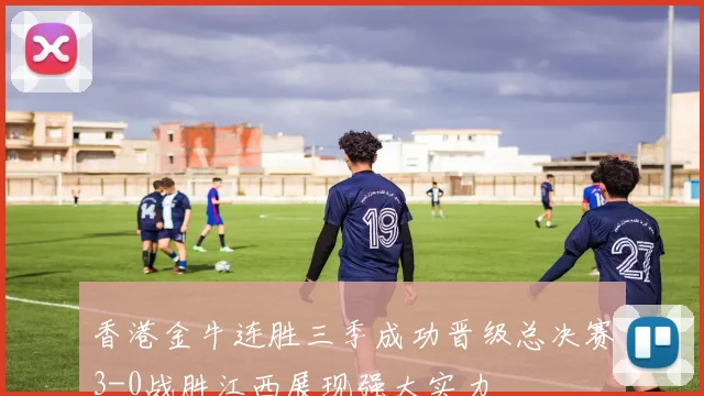 香港金牛连胜三季成功晋级总决赛3-0战胜江西展现强大实力