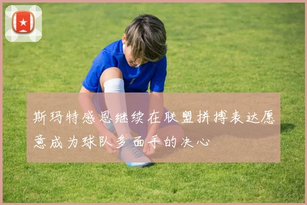 斯玛特感恩继续在联盟拼搏表达愿意成为球队多面手的决心