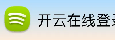 开云在线登录app入口 logo