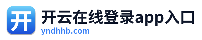 开云在线登录app入口
